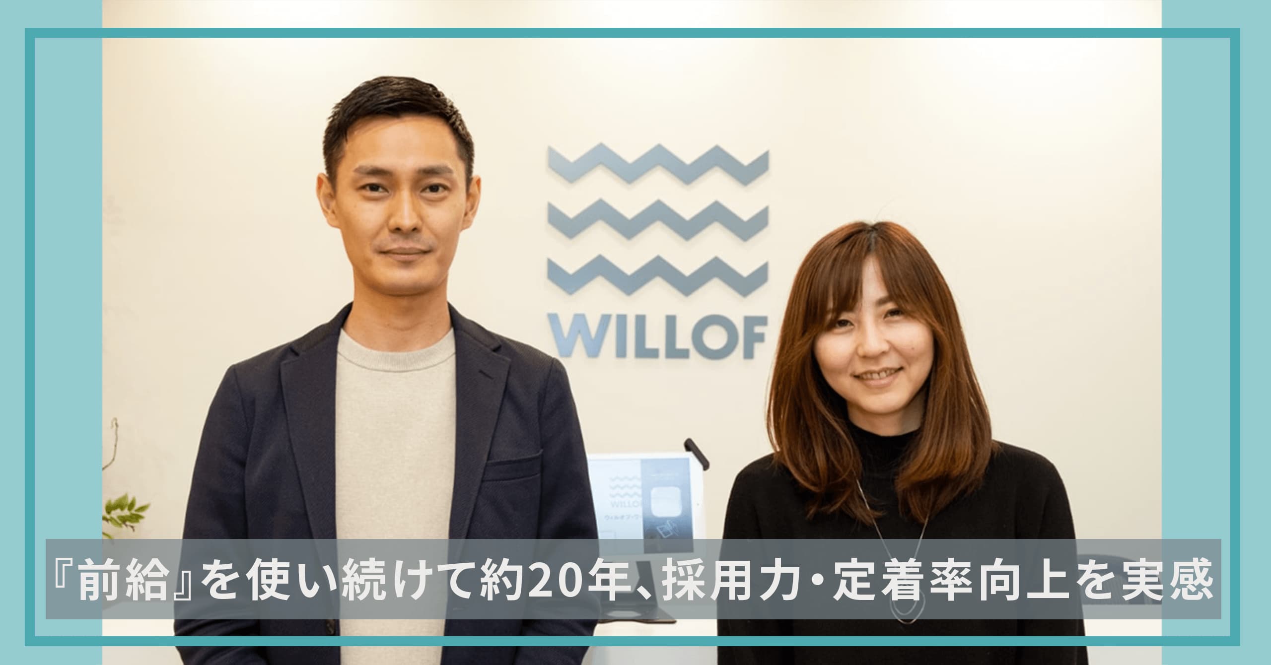 お客様のウィルオブ・ワーク様